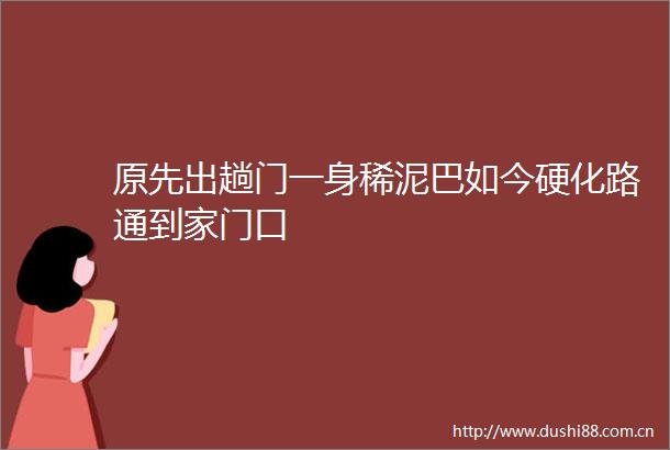 原先出趟门一身稀泥巴如今硬化路通到家门口