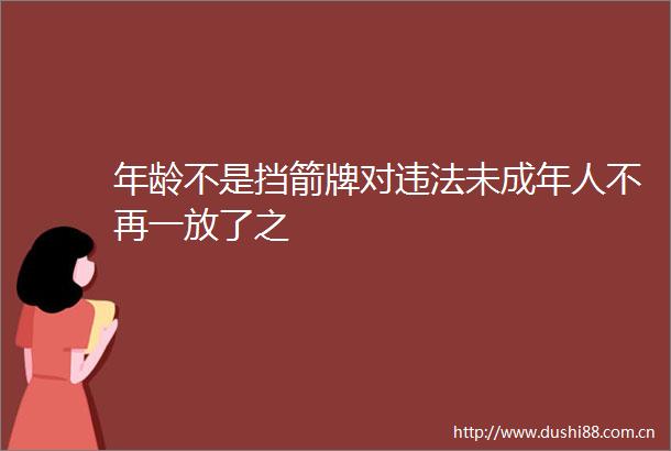 年龄不是挡箭牌对未成年人不再一放了之