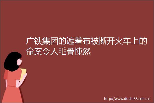 广铁集团的遮羞布被撕开火车上的命案令人毛骨悚然
