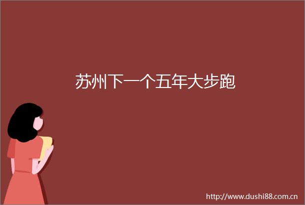 苏州下一个五年大步跑