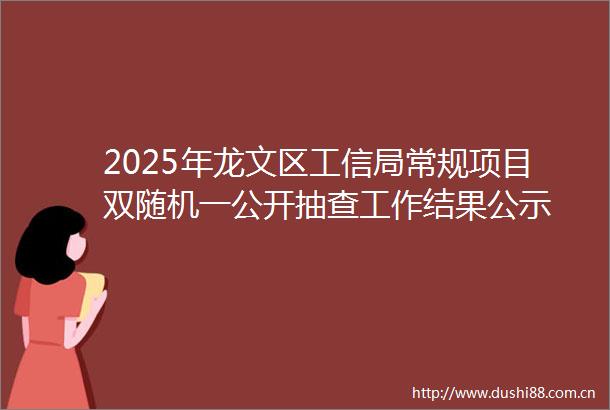 2025年龙文区工信局常规项目双随机一公开抽查工作结果公示