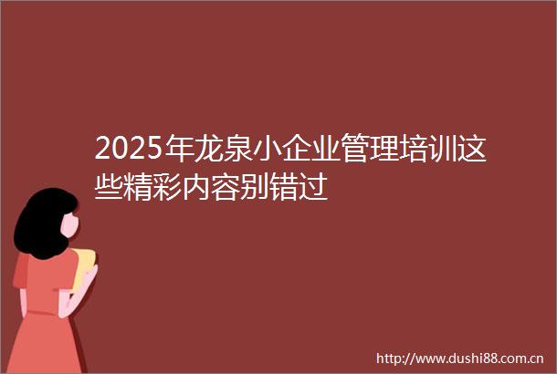 2025年龙泉小企业管理培训这些精彩内容别错过