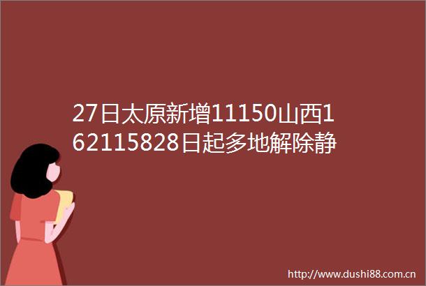 27日太原新增11150山西162115828日起多地解除静默管理