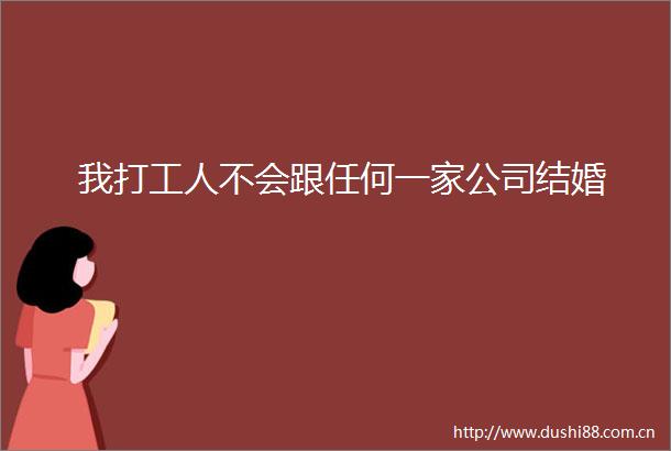 我打工人不会跟任何一家公司结婚