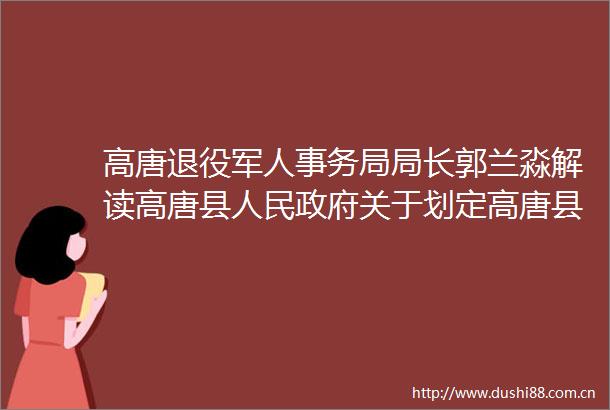 高唐退役军人事务局局长郭兰淼解读高唐县关于划定高唐县烈士陵园等三处烈士纪念设施保护范围的通知