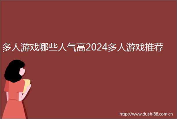 多人游戏哪些人气高2024多人游戏推荐