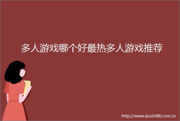 多人游戏哪个好最热多人游戏推荐