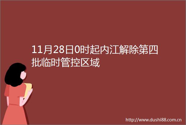 11月28日0时起内江解除第四批临时管控区域