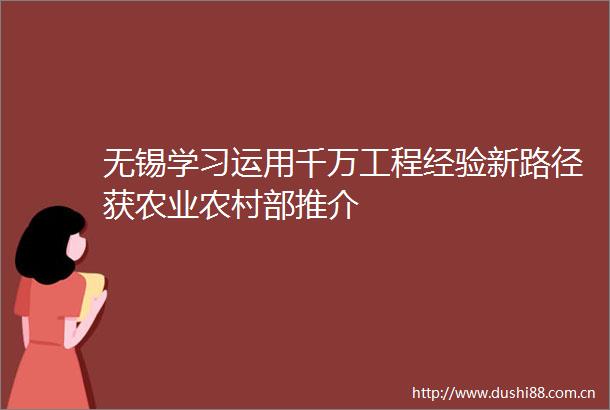 无锡学习运用千万工程经验新路径获农业农村部推介