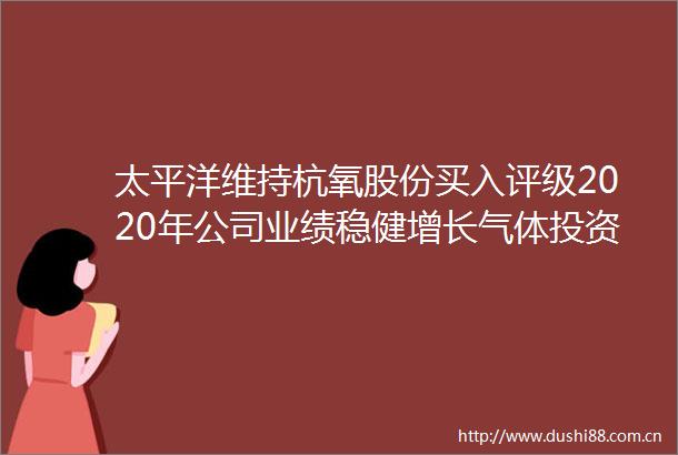太平洋维持杭氧股份买入评级2020年公司业绩稳健增长气体投资加快奠定成长基础