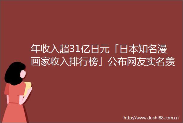 年收入超31亿日元「知名漫画家收入排行榜」公布网友羡慕