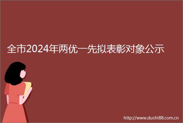 全市2024年两优一先拟表彰对象公示