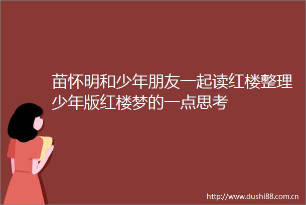 苗怀明和少年朋友一起读红楼整理少年版红楼梦的一点思考