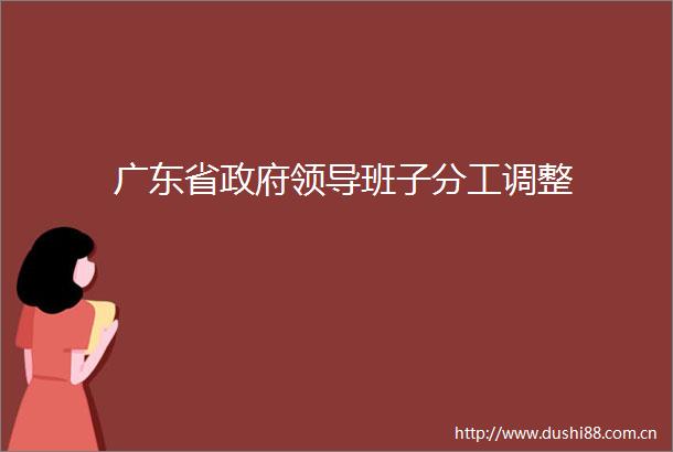 广东省班子分工调整