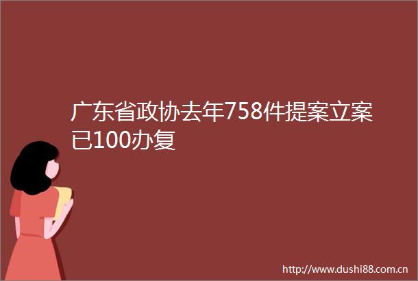 广东省政协去年758件提案已100办复
