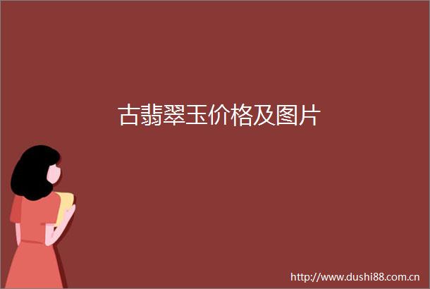 古翡翠玉价格及图片