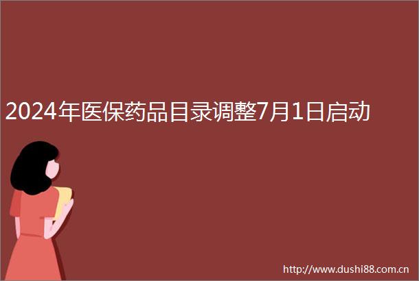 2024年医保药品目录调整7月1日启动