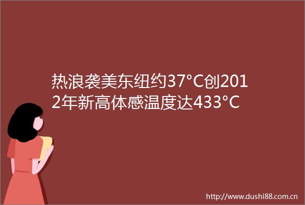 热浪袭美东纽约37°C创2012年新高体感温度达433°C