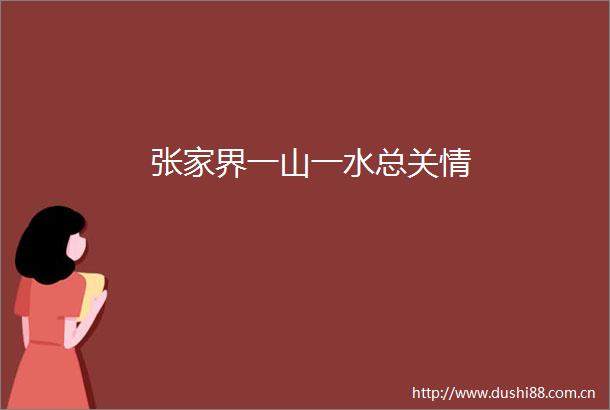 张家界一山一水总关情