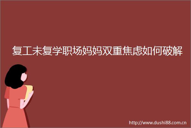 复工未复学职场妈妈双重焦虑如何破解