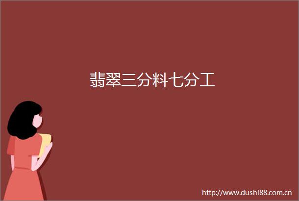 翡翠三分料七分工