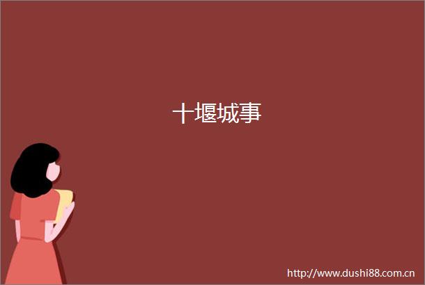 十堰城事