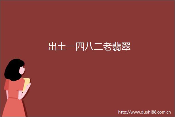 出土一四八二老翡翠
