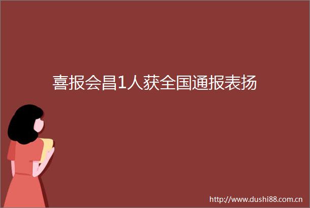 喜报会昌1人获全国通报表扬