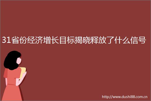 31省份经济增长目标揭晓释放了什么信号
