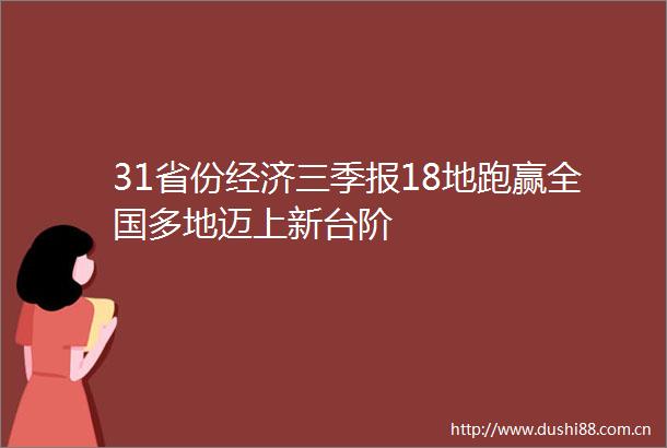 31省份经济三季报18地跑赢全国多地迈上新台阶