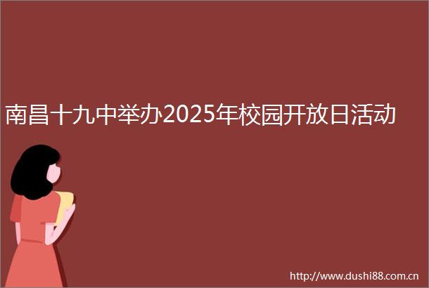 南昌十九中举办2025年校园开放日活动