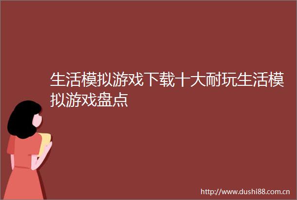 生活模拟游戏下载十大耐玩生活模拟游戏盘点