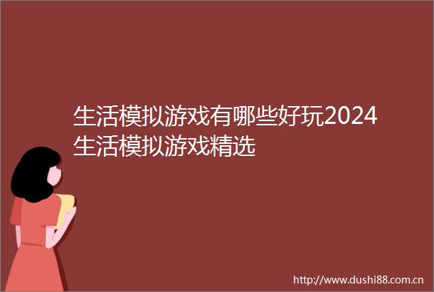 生活模拟游戏有哪些好玩2024生活模拟游戏精选