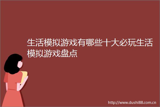 生活模拟游戏有哪些十大必玩生活模拟游戏盘点