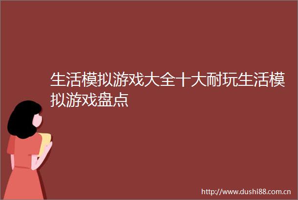 生活模拟游戏大全十大耐玩生活模拟游戏盘点