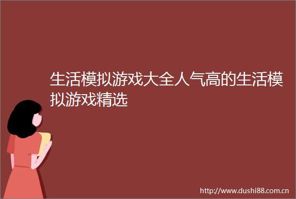 生活模拟游戏大全人气高的生活模拟游戏精选