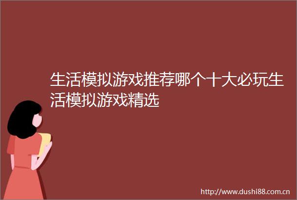 生活模拟游戏推荐哪个十大必玩生活模拟游戏精选