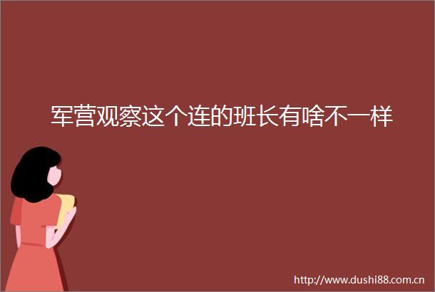 军营观察这个连的班长有啥不一样