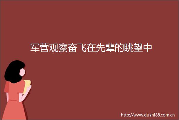 军营观察奋飞在先辈的眺望中