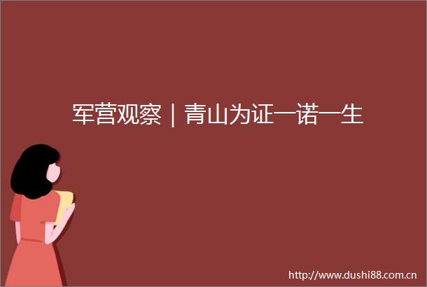 军营观察｜青山为证一诺一生