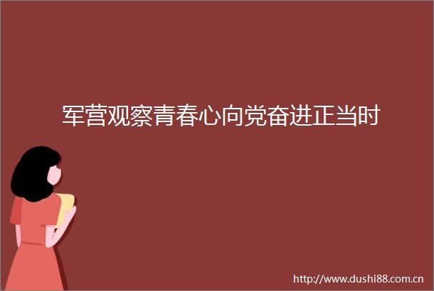 军营观察青春心向党奋进正当时