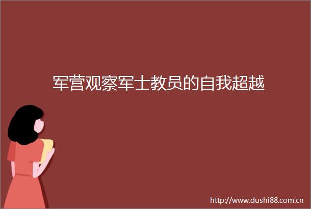 军营观察军士教员的自我超越