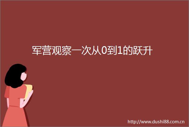 军营观察一次从0到1的跃升