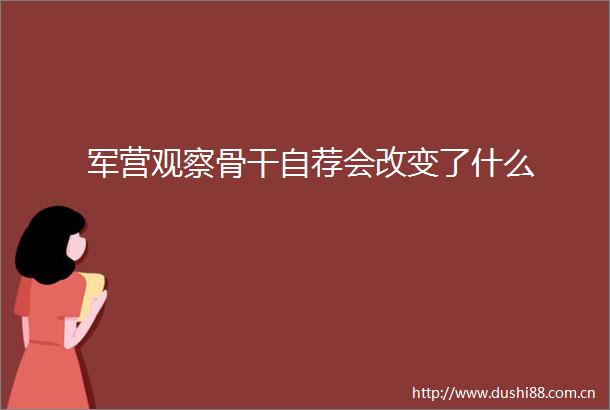军营观察骨干自荐会改变了什么