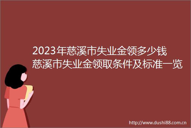 2023年慈溪市失业金领多少钱慈溪市失业金领取条件及标准一览
