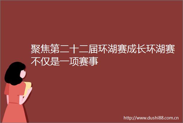 聚焦第二十二届环湖赛成长环湖赛不仅是一项赛事