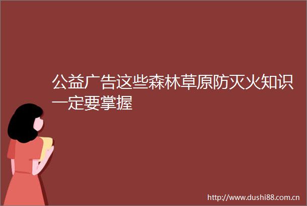 公益这些森林草原防灭火知识一定要掌握