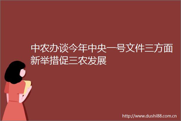 中农办谈今年中央一号文件三方面新举措促三农发展