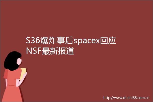 S36事后spacex回应NSF最新报道