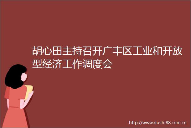 胡心田主持召开广丰区工业和开放型经济工作调度会